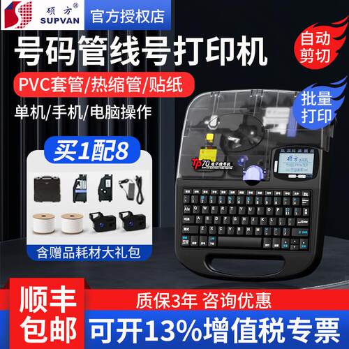 硕方线号机TP60i/70/76i号码管蓝牙印表机线标套管热缩管打号码机