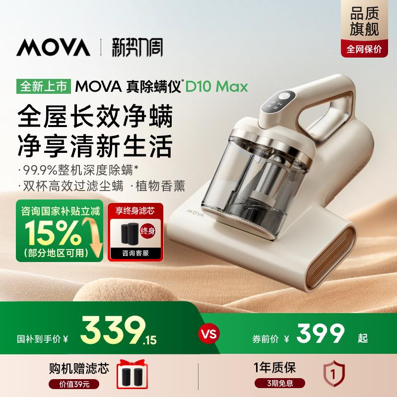 【国家补贴15%】MOVA真除螨仪D10Max床上家用紫外线吸尘器香薰