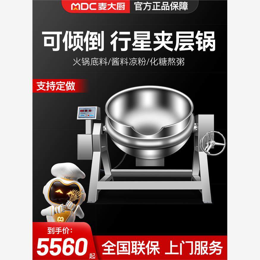 麦大厨电加热夹层锅商用蒸汽全自动行星搅拌炒锅火锅底料炒料机