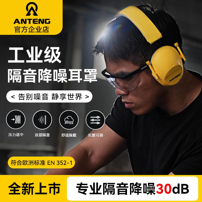 ANTENG隔音耳罩新升级工业防噪音耳罩工厂超强防吵专用降噪耳罩