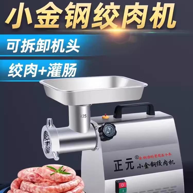 正元绞肉机商用家用不锈钢打肉馅电动肉铺用大功率碎肉灌肠机