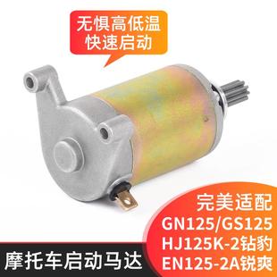 机车太子GN125马达钻豹HJ锐爽EN启动电机适用铃木王GS125起动机