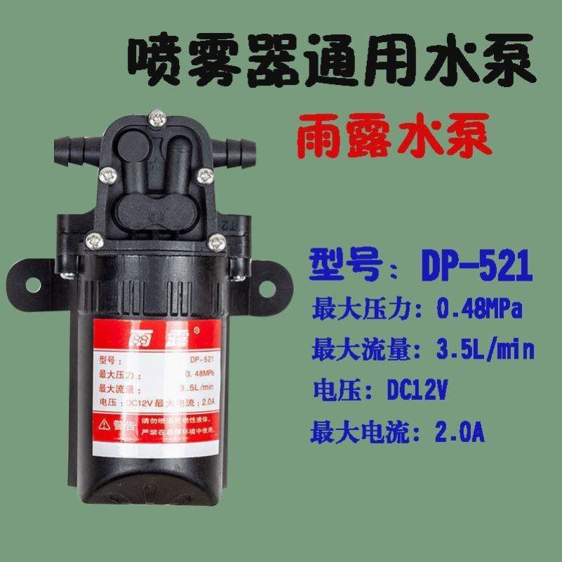 喷雾器水泵12v直流自吸泵高压泵雨露DP-521农用电动电机马达