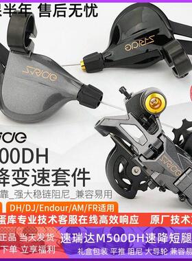 速瑞达变速器M500DH速降软尾登山自行车10速稳炼阻尼短腿后拨指拨