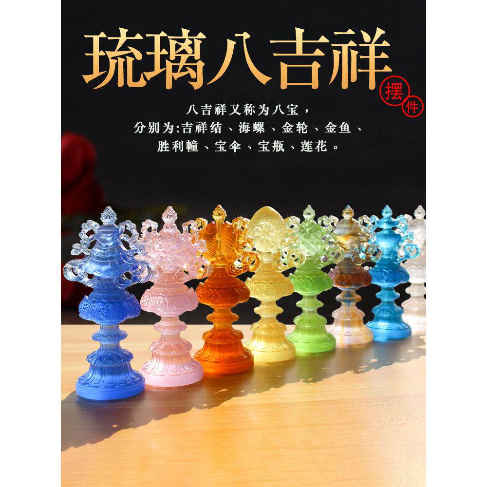 琉璃八吉祥摆件密宗法器古法吉祥七珍宝八供用品藏式七供佛堂用品