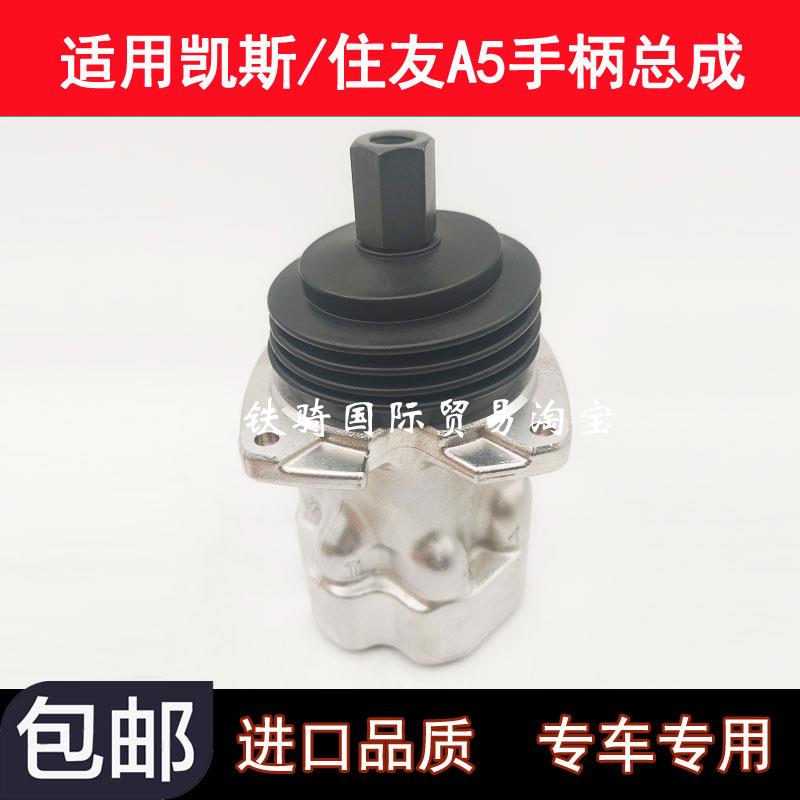 挖掘机凯斯住友SH120/200/240/350/A1A2A3A5-5/Z3操纵杆手柄总成