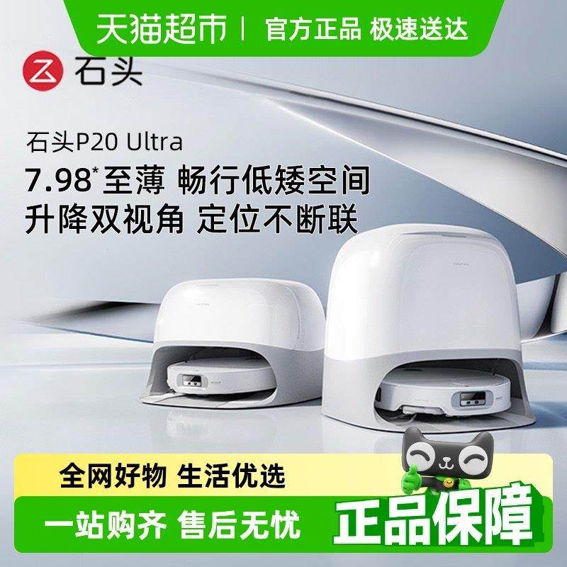 【全国补贴限时抢购】石头扫地机器人P20 pro/ultra/plus扫拖一体