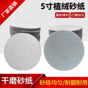 5寸125mm植绒砂纸片白砂气动木工拉绒片自粘式金属铝制品抛光打磨