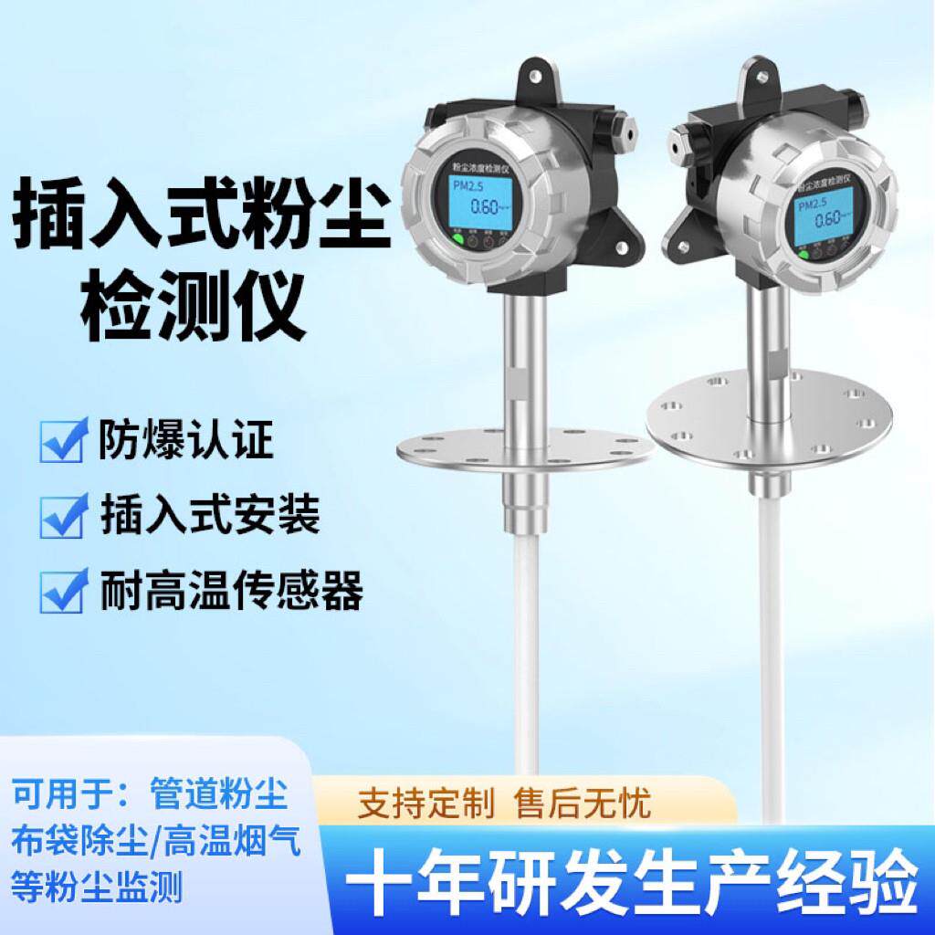 防爆粉尘浓度检测仪插入式打磨车间颗粒物PM2.5 布袋除尘报警器