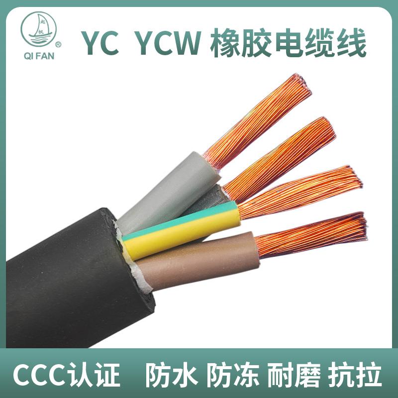 起帆橡套电缆线YC YCW2 3 4 5芯10 16 25 35 50 70平方橡胶电源线