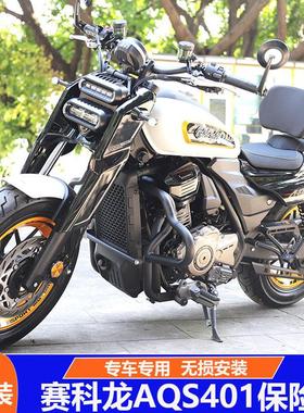 适用赛科龙AQS401巡航机车改装前保杆防摔杠SR400-3C防摔架