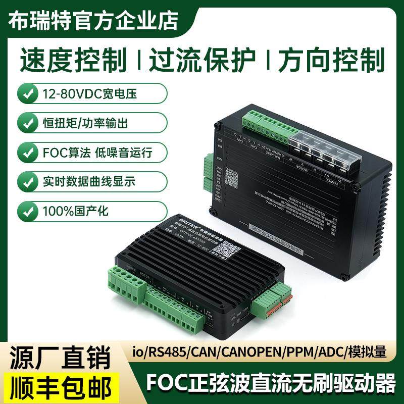 布瑞特直流无刷马达驱动器foc驱动板模拟讯号12-80v电位计can协议