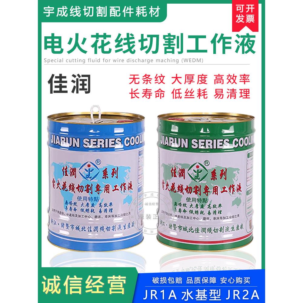 原嘉润牌Jr1A切削液Jr2A冷却剂Jr3A乳化膏水性线切削功液