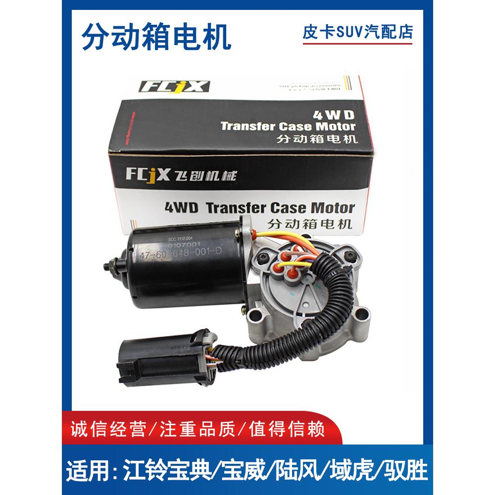 适用江铃宝典域虎驭胜陆风X6X8X9分动箱电机四驱转换电机波箱马达