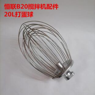 恒联B20搅拌机配件搅拌器打蛋球商用打蛋机20L搅拌球打蛋器