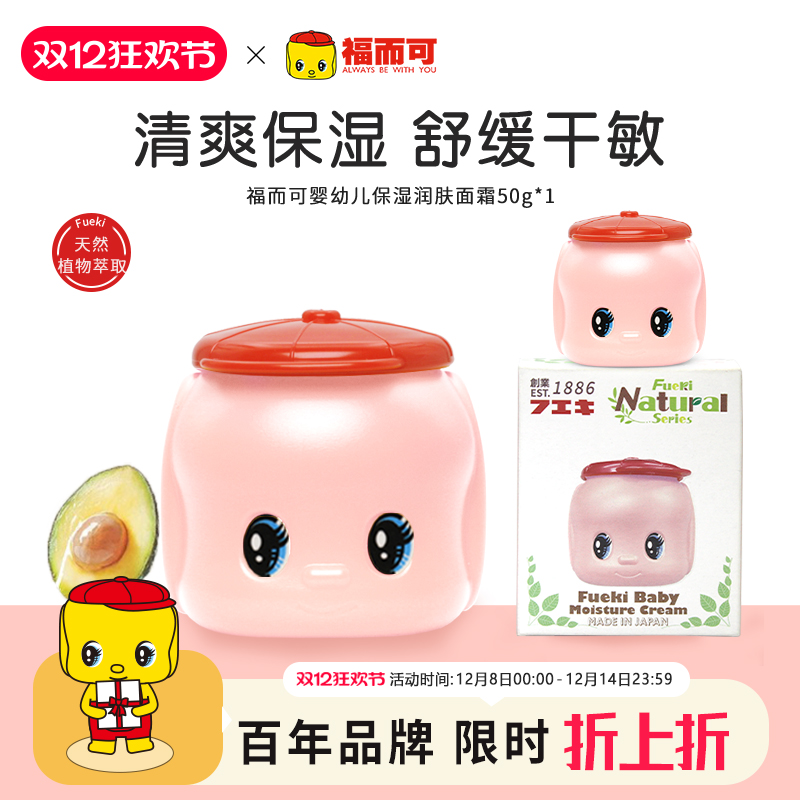 FUEKI福而可新款婴儿小面霜宝宝润肤乳进口50g