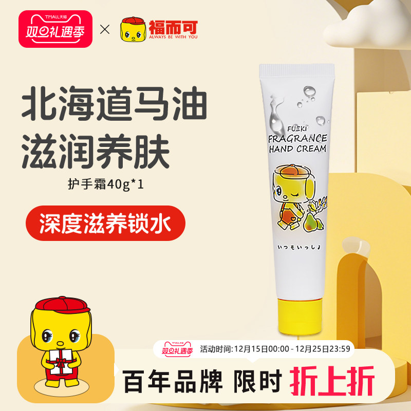 FUEKI福而可FR香氛护手霜宝宝护肤乳儿童护手霜 40g