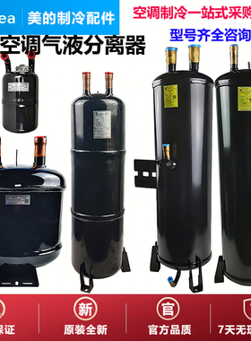 原装美的中央空调气液分离器QYFLQ-01EV/43VC/38V/47VB/D/04E/50V