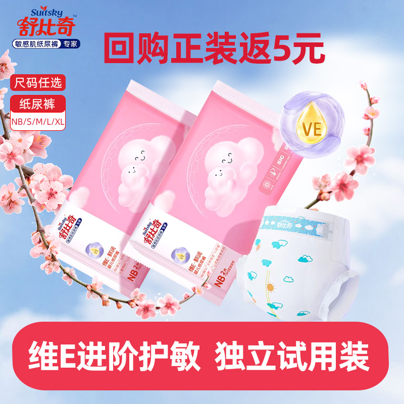 舒比奇维E敏感肌纸尿裤拉拉裤试用装S/L/XL婴儿尿不湿透气U先便携