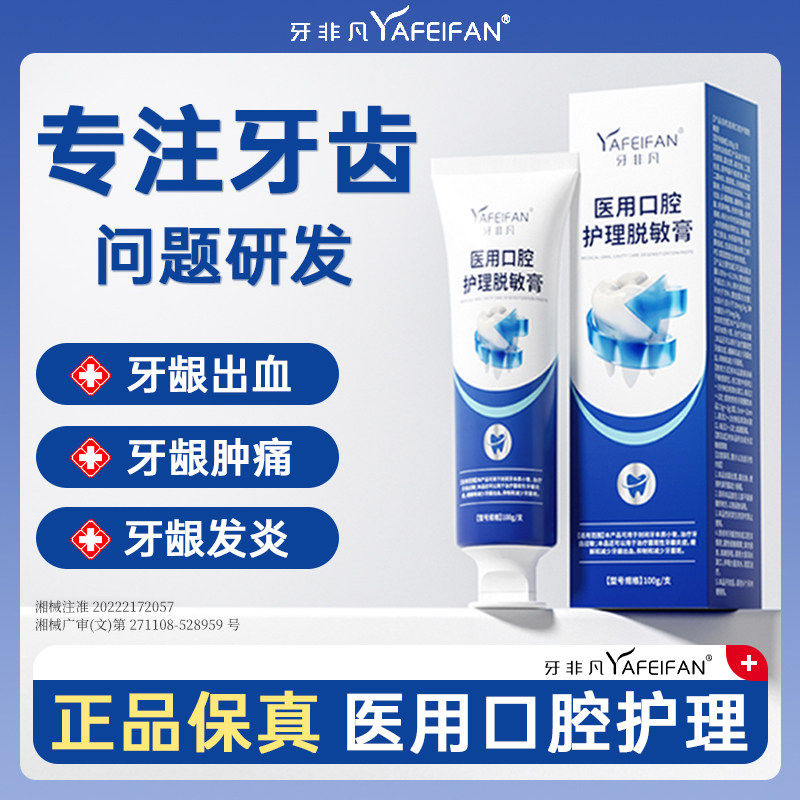 牙非凡医用口腔护理脱敏膏牙周炎牙龈出血专用杀菌消炎抗敏感酸痛