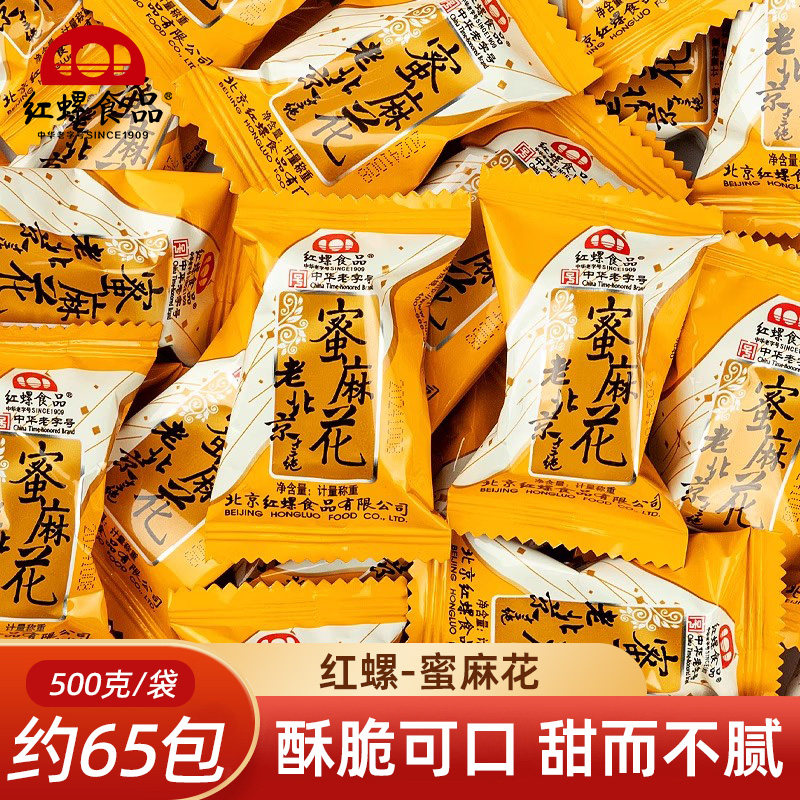 红螺食品蜜麻花500g北京特产传统小吃零食下午茶点散装麻花
