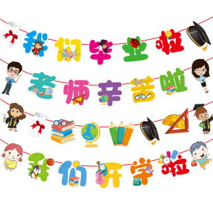 拉旗学校幼儿园活动创意卡通布置拉花氛围装 开学毕业季 饰横幅彩旗
