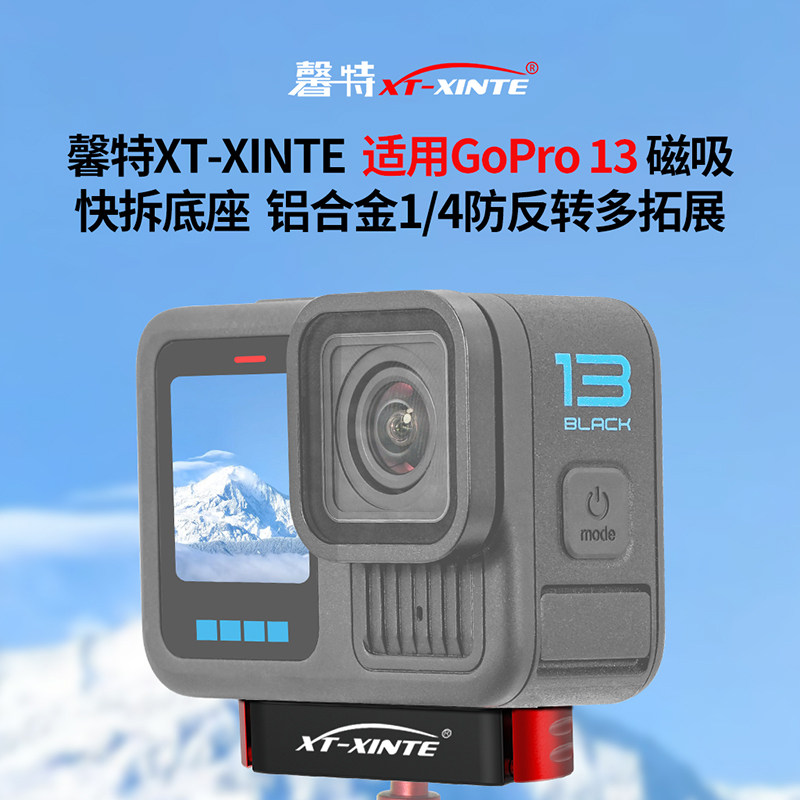 XINTE/馨特 适用GoPro13/HERO12/11/10/9运动相机磁吸快拆底座车夹快装板转接头阻尼旋转云台座球头支架1/4孔