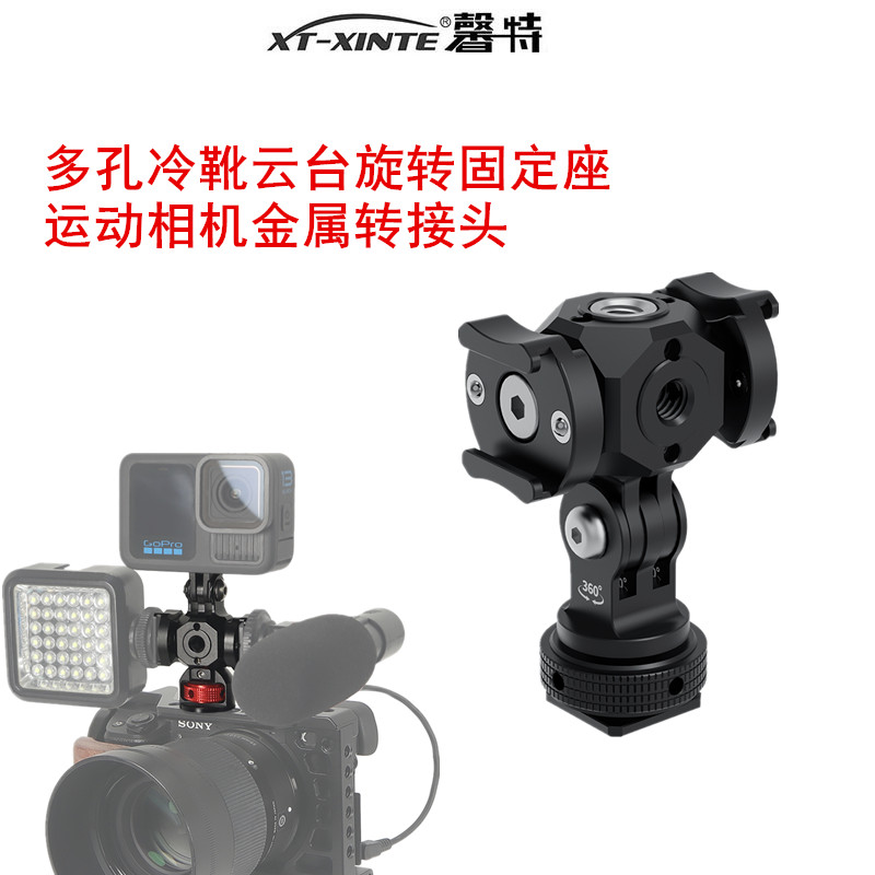 XINTE/馨特 金属多孔冷靴云台旋转1/4固定座3/8万向转接头麦克风补光灯支架适用GoPro13/action/360运动相机