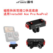 4快拆支架快装 XINTE x4系列1 适用Insta360AcePro2运动相机磁吸底座适用影石360x5 板双接口转接固定座 馨特