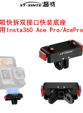 XINTE/馨特 适用Insta360AcePro2运动相机磁吸底座适用影石360x5/x4系列1/4快拆支架快装板双接口转接固定座