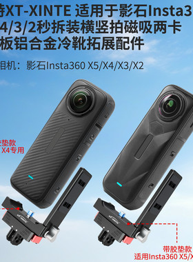XINTE/馨特 适用影石Insta360X5X4X3X2运动相机快装L板支架磁吸横竖拍快拆座快速切换1/4冷靴口扩展转接配件