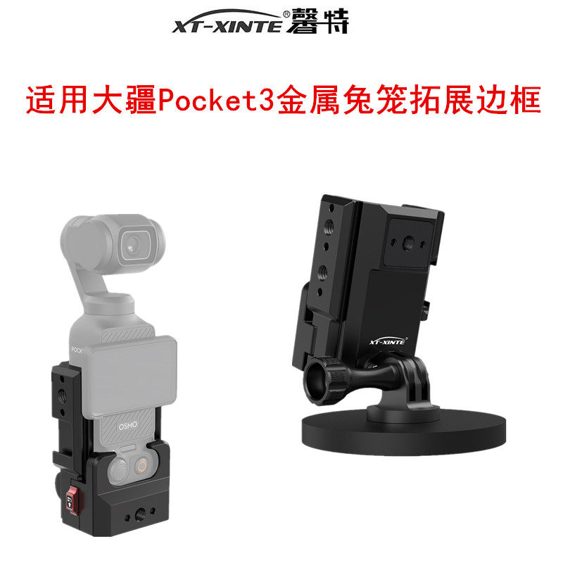 XINTE/馨特 适用DJI大疆Pocket3兔笼拓展框运动相机固定座背包夹吸盘磁吸快装快拆配件车载挂脖骑行自拍支架