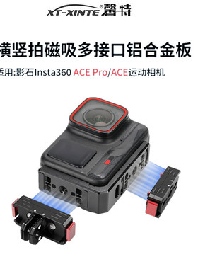 XINTE/馨特 适用影石Insta360 AcePro运动相机横竖拍磁吸快装板L型支架快拆座1/4自拍杆三脚架底座转接头