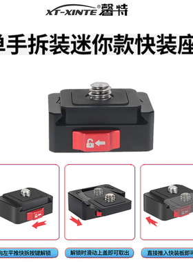 XINTE/馨特 运动相机快拆套装迷你快装板适用GoPro13/instaX5/OSMO360/action5系列1/4转接头固定座支架配件