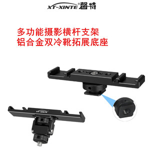 XINTE/馨特 铝合金多功能一拖二双冷靴横杆拓展支架1/4孔热靴固定座麦克风补光灯底座直播摄影配件阻尼旋转座