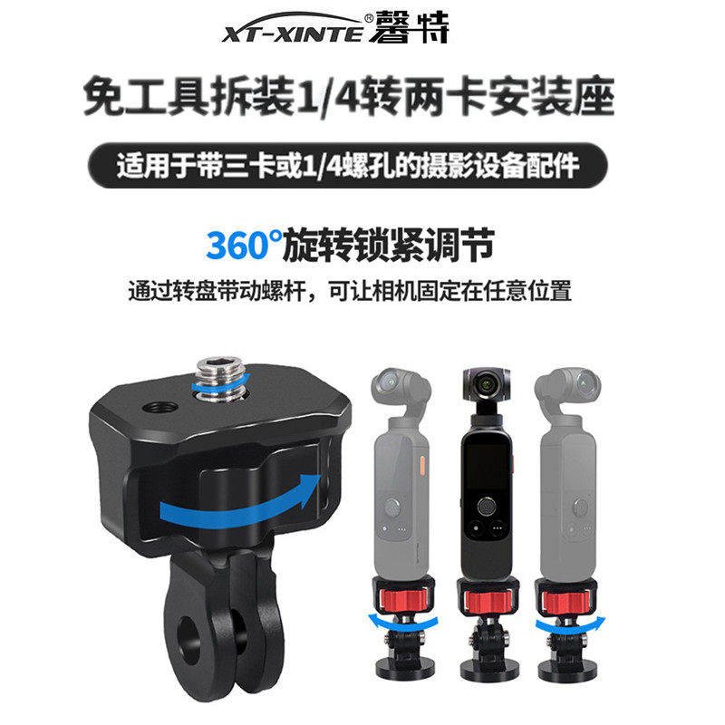 XINTE/馨特 适用大疆POCKET3/InstaX5/OSMO360/GoPro13系列运动相机转接头1/4固定座旋转调节摄影底座支架