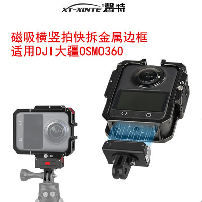 适用OSMO360相机金属横竖拍边框