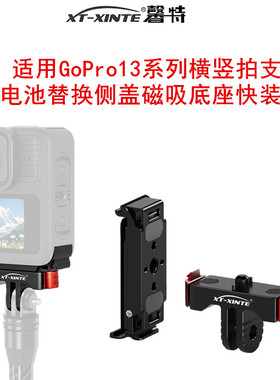 XINTE/馨特 适用GoPro13/12/11/10/9运动相机金属电池侧盖磁吸快装板横竖拍替换底座1/4快拆转接头两卡固定座