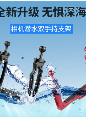 XINTE/馨特 潜水摄影双手持支架三角云台固定底座单反微单运动相机TG76系列防水壳水下拍摄快门提手浮潜套装