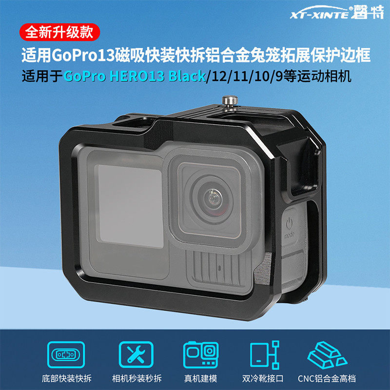 XINTE/馨特 适用GoPro13/12/11/10/9运动相机铝合金边框升级款快装快拆兔笼支架固定座双冷靴扩展框保护壳