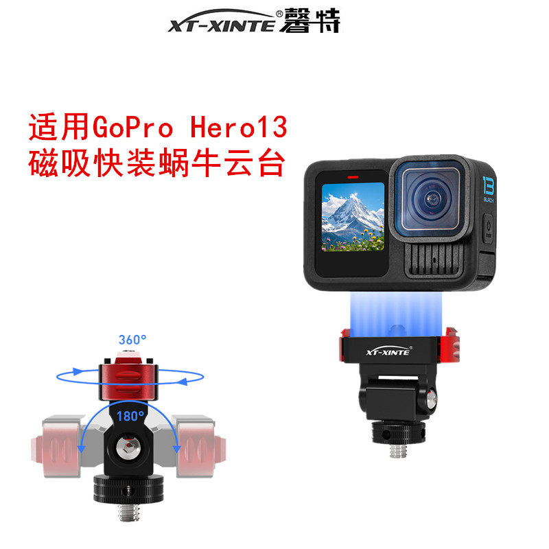 XINTE/馨特 适用GoPro Hero13运动相机铝合金磁吸快拆底座1/4定位冷靴蜗牛云台快装夹转接头摄影固定座支架