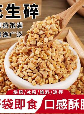 花生碎熟商用整箱30斤原味烘焙火锅蘸料奶茶店冰粉烧仙草专用批发