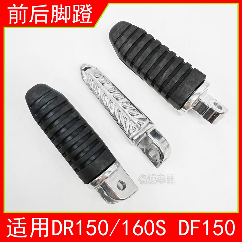 适用DR150DF150 HJ150-10/12摩托车DR160S前后左右脚蹬脚踏搁脚杆
