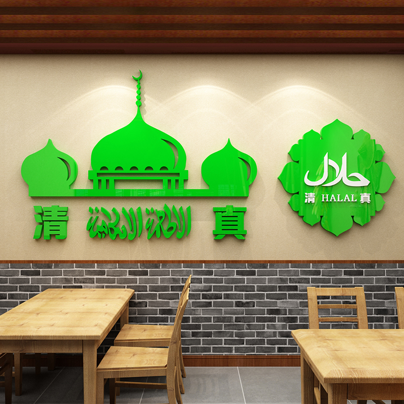 清真饭店墙面装饰品贴纸画餐厅兰州拉面馆火锅玻璃门标志识牌子字图片