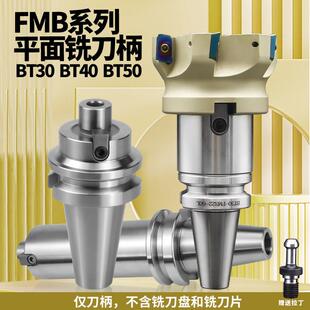数控FMB平面X铣刀盘刀柄BT40-FMB22BT50-FMB27/32车床铣刀盘接杆