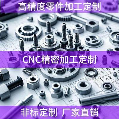 CNC精密加工铝合金不锈钢铁黄铜数控车铣床机械五金零件来图定制