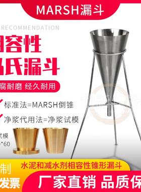 水泥与减水剂相容性锥形漏斗Marsh筒法水泥浆体流动度测定仪下口7