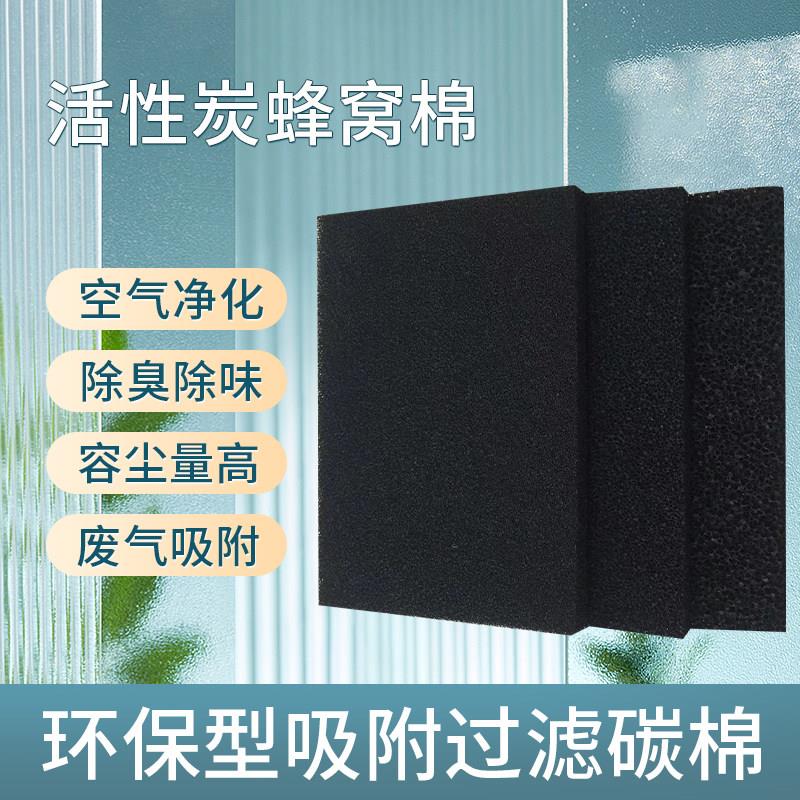纤维活性炭过滤棉空气净化吸附隔尘棉海绵蜂窝状碳网加厚过滤棉