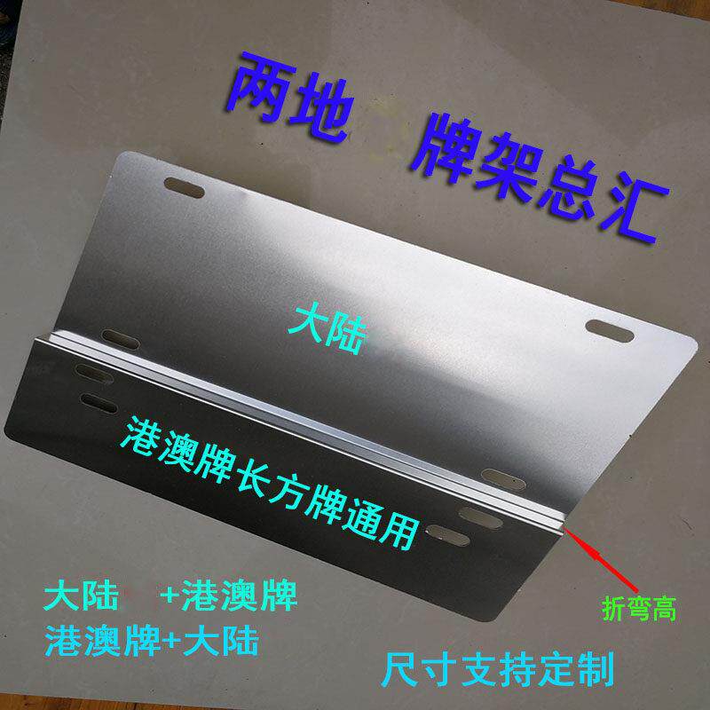 香港澳门中港车装牌支架两地车用牌铁支架小汽车装饰双牌照框架
