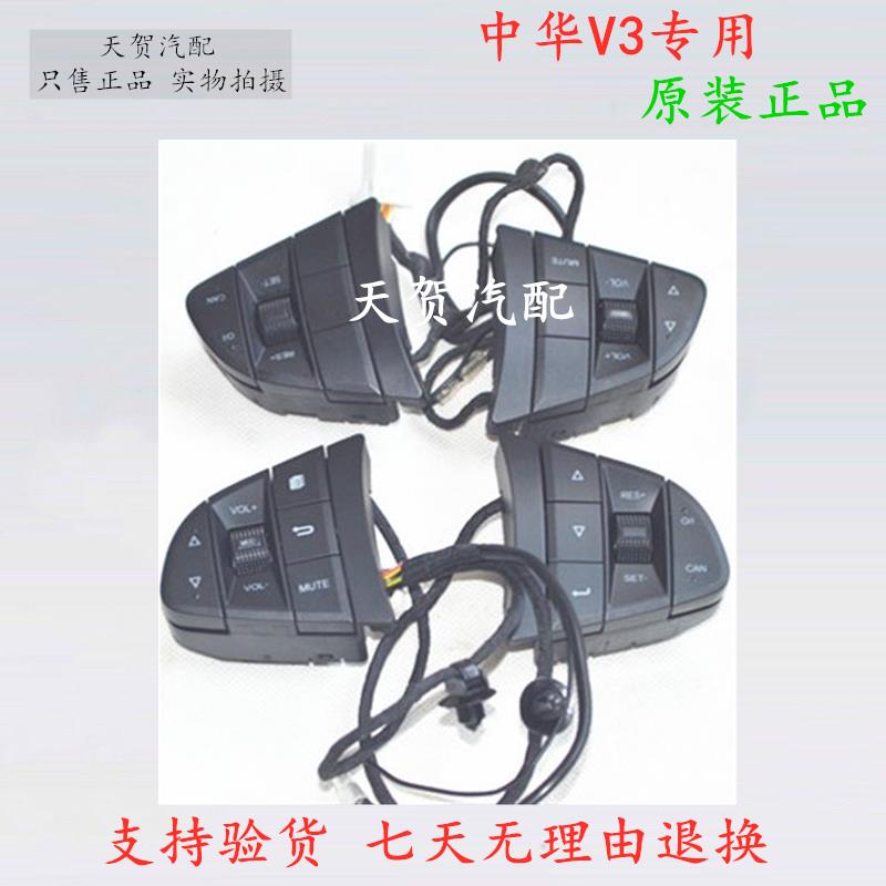 中华V3方向盘按键音响巡航仪表菜单设置音量控制按键开关原装热销